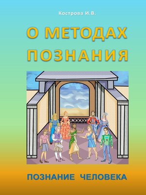 cover image of О методах познания. Познание человека